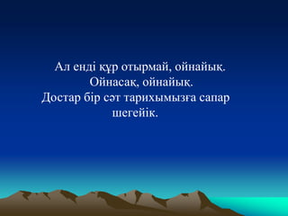 Абылай Хан Шағын Эссе Абылай Хан Шағын Эссе